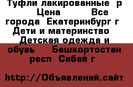 Туфли лакированные, р.25 › Цена ­ 150 - Все города, Екатеринбург г. Дети и материнство » Детская одежда и обувь   . Башкортостан респ.,Сибай г.